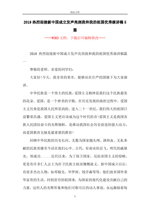 2019热烈迎接新中国成立发声亮剑我和我的祖国优秀演讲稿5篇