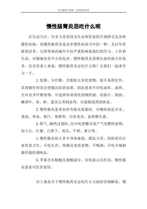 慢性肠胃炎忌吃什么呢