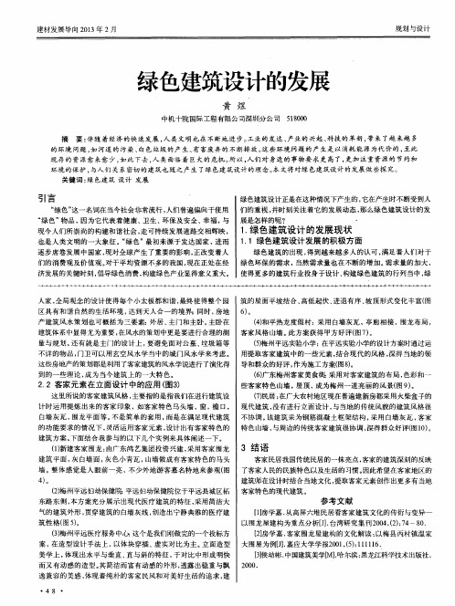 绿色建筑设计的发展