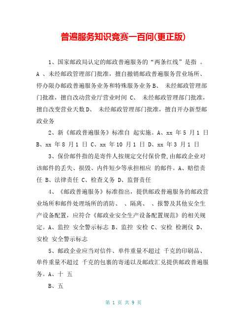 普遍服务知识竞赛一百问(更正版)