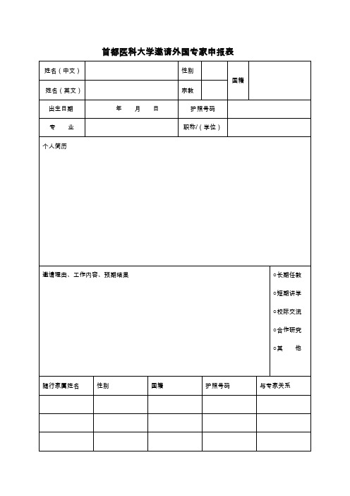 首都医科大学邀请外国专家申报表