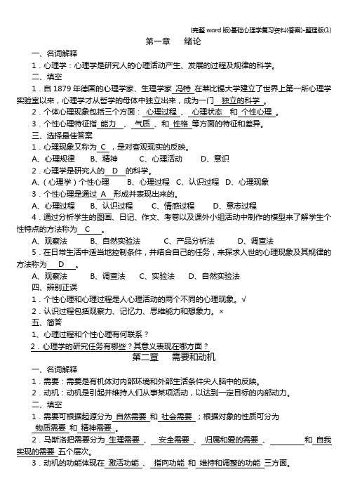 (完整word版)基础心理学复习资料(答案)-整理版(1)