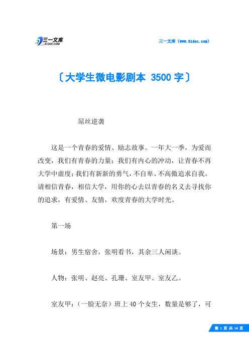 大学生微电影剧本 3500字