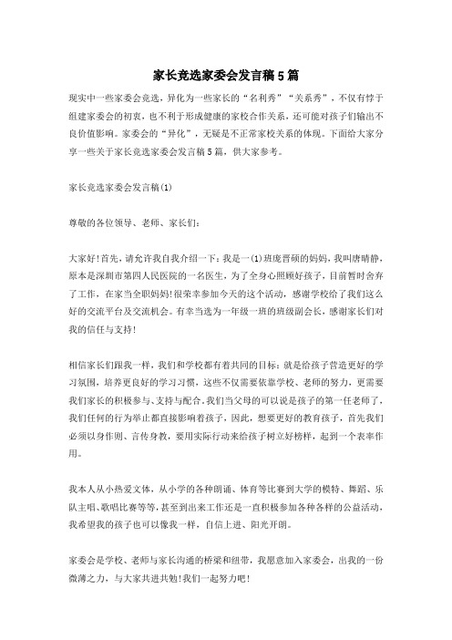 家长竞选家委会发言稿5篇