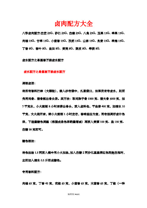 卤肉配方大全