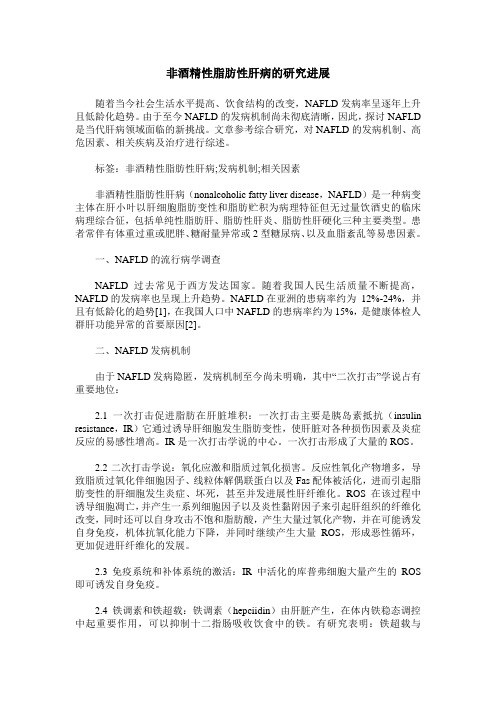 非酒精性脂肪性肝病的研究进展