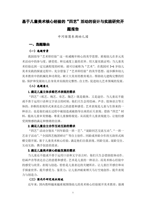 基于儿童美术核心经验的“四艺”活动的设计与实践研究开题报告-省课题