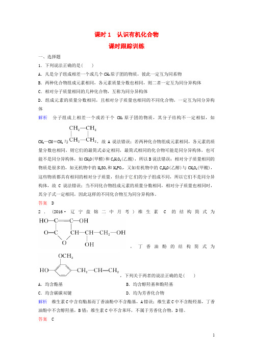 高考化学总复习 专题十二 认识有机化合物课时跟踪训练 苏教版