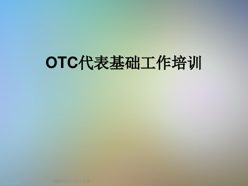 OTC代表基础工作培训