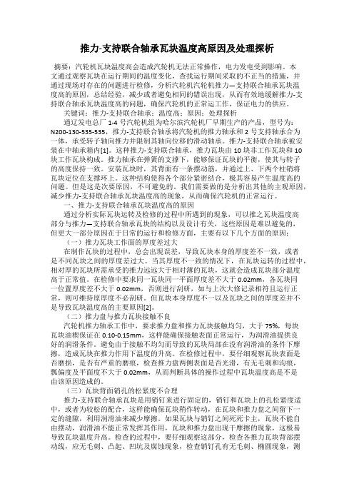 推力-支持联合轴承瓦块温度高原因及处理探析