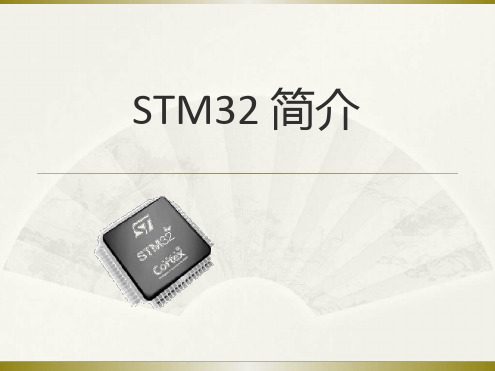 STM32简介