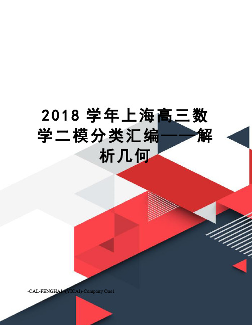 2018学年上海高三数学二模分类汇编——解析几何