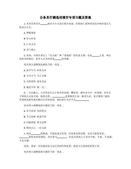 公务员行测选词填空专项习题及答案