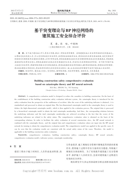 基于突变理论与BP神经网络的建筑施工安全综合评价