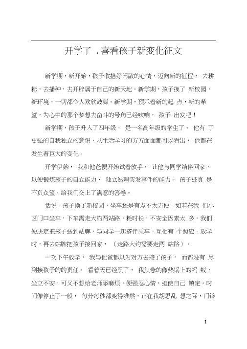 开学了,喜看孩子新变化征文