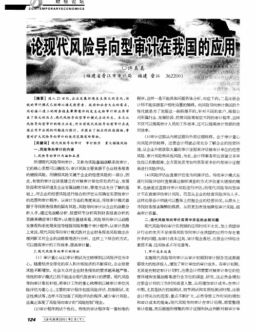 论现代风险导向型审计在我国的应用