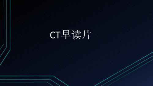 CT早读片平滑肌肉瘤PPT课件
