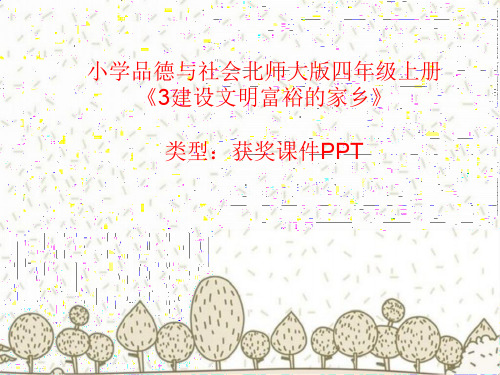 小学品德与社会北师大版四年级上册3建设文明富裕的家乡 课件PPTA014