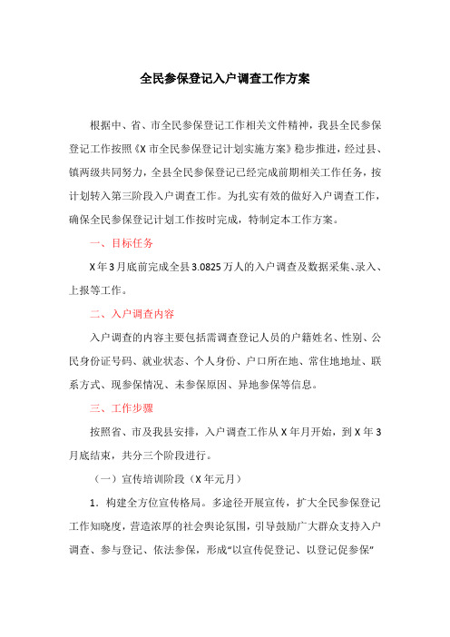 全民参保登记入户调查工作方案