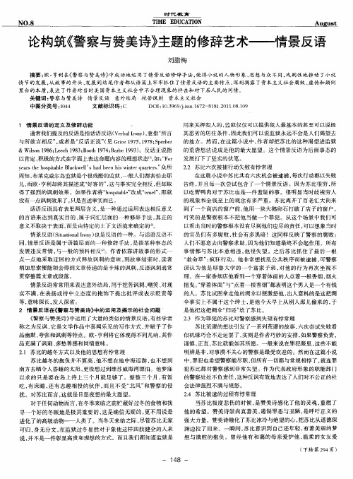 论构筑《警察与赞美诗》主题的修辞艺术——情景反语