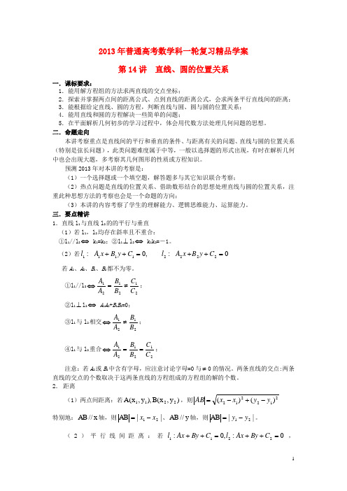 2013届高考数学一轮复习 第14讲 直线、圆的位置关系精品学案