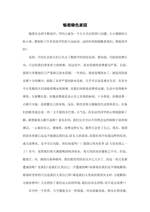 畅想绿色家园_高中高二作文1200字