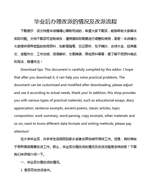 毕业后办理改派的情况及改派流程
