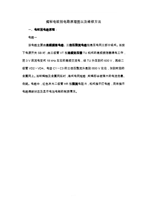 揭秘电蚊拍电路原理图以及维修方法
