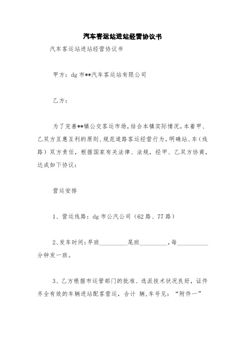 汽车客运站进站经营协议书【精品范文】