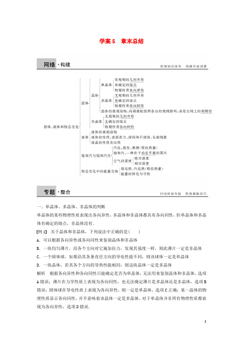 【提分必做】高中物理 第九章 固体、液体和物态变化 课时5 章末总结学案 新人教版选修3-3