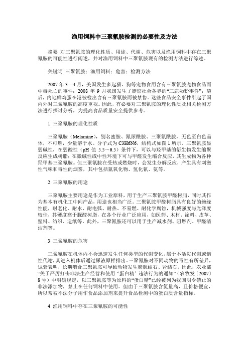 渔用饲料中三聚氰胺检测的必要性及方法