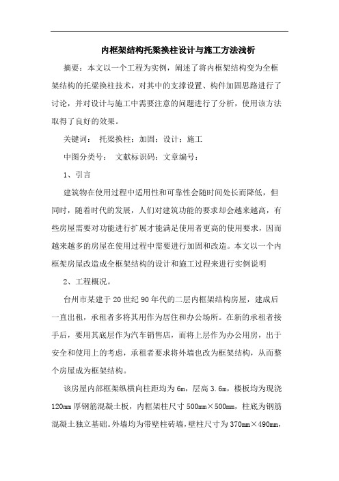 内框架结构托梁换柱设计与施工方法