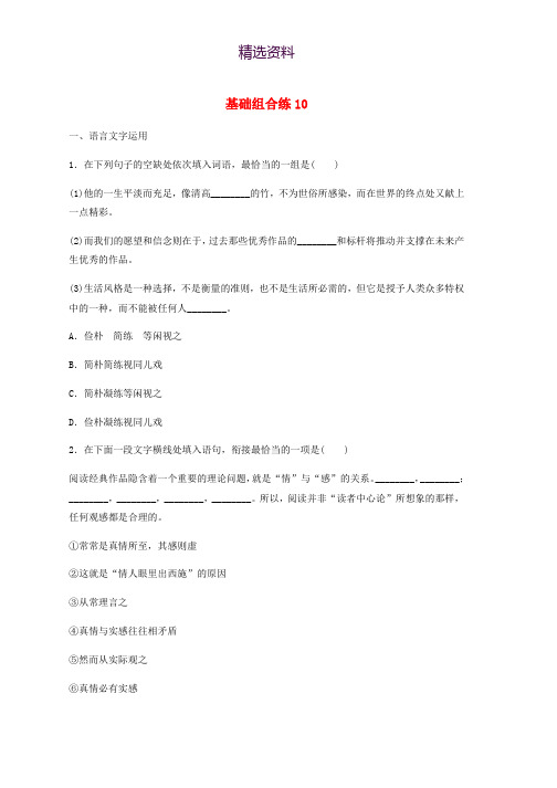 江苏专用2020版高考语文一轮复习加练半小时基础突破基础组合练10
