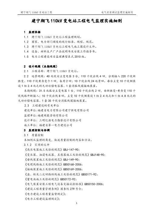 110kV变电站工程电气监理实施细则