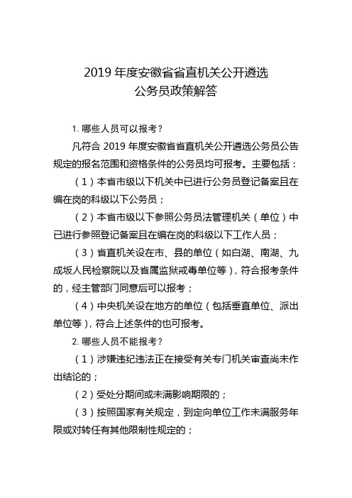2019年度安徽省省直机关公开遴选