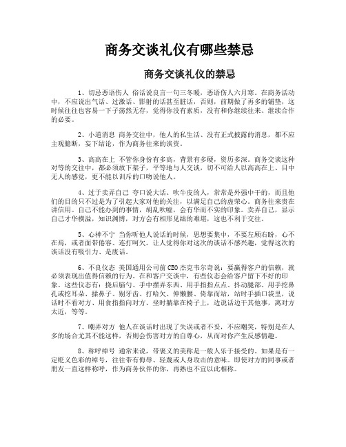 商务交谈礼仪有哪些禁忌