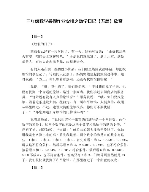 三年级数学暑假作业安排之数学日记【五篇】欣赏