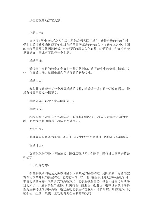 综合实践活动方案六篇(最新)