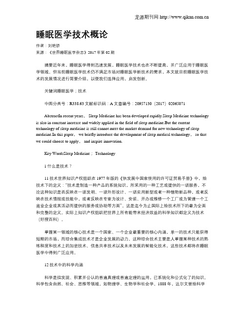 睡眠医学技术概论