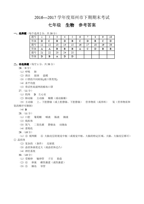 郑州市2016-2017学年度下期期末考试七年级生物参考答案
