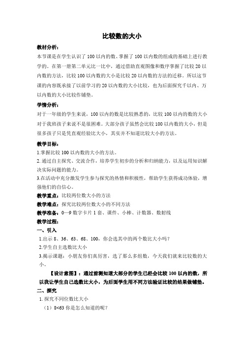 一年级下册数学教案-3.14 比较数的大小丨浙教版