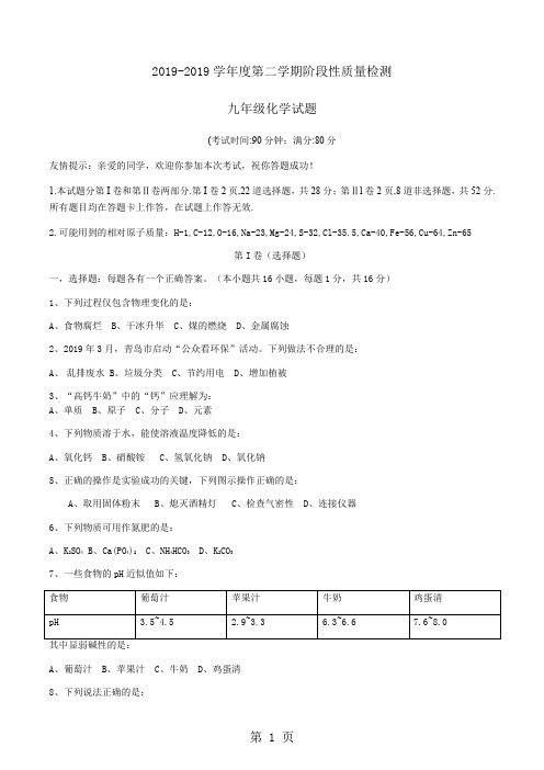 山东省青岛市市北区2018届九年级中考第一次模拟考试化学试题-文档资料