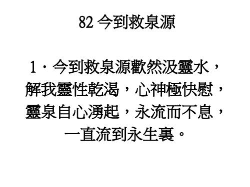82今到救泉源1.今到救泉源欢然汲灵水,解我灵性乾渴,心