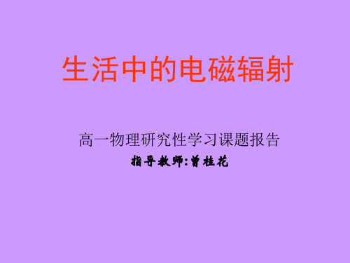 生活中的电磁辐射高一物理研究性学习课题报告