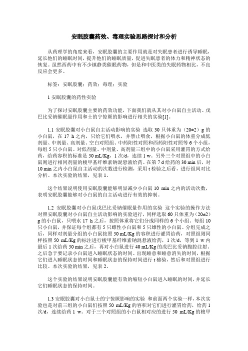 安眠胶囊药效、毒理实验思路探讨和分析