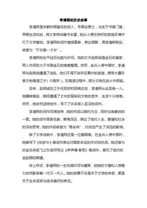 李清照的历史故事