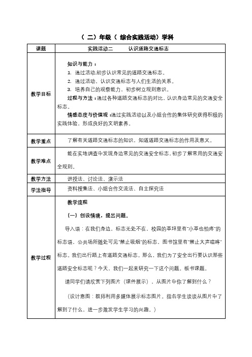 小学综合实践活动_实践活动二认识道路交通标志教学设计学情分析教材分析课后反思