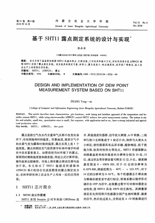 基于SHT11露点测定系统的设计与实现