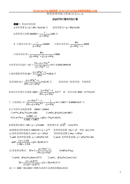 【人大财务管理第六版】财务管理学练习答案(第二三章)