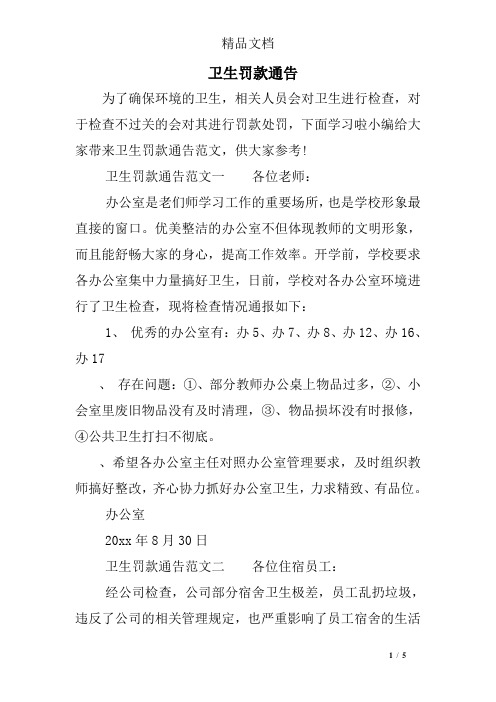 卫生罚款通告